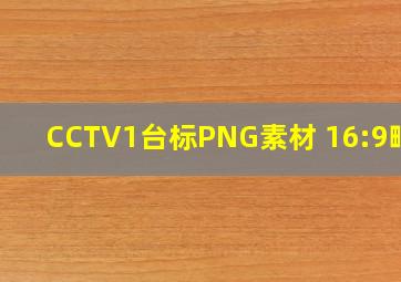 CCTV1台标PNG素材 16:9畸变